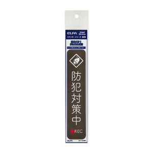 エルパ ステッカーT 防犯対策中 ブラウン AST-TB02BR-イメージ2
