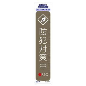 エルパ ステッカーT 防犯対策中 ブラウン AST-TB02BR-イメージ4