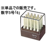 コクヨ エンドレススタンプ補充用 数字5号「6」 F866885-IS-105-6