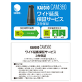 ソースネクスト KAIGIO CAM360・ワイド延長保証サービス(通常版) ｶｲｷﾞｵｶﾑ360ｴﾝﾁﾖｳﾎｼﾖｳ