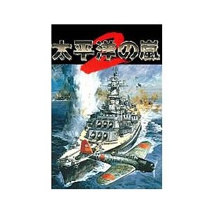 システムソフト・アルファー 太平洋の嵐2 [Win ダウンロード版] DLﾀｲﾍｲﾖｳﾉｱﾗｼ2DL-イメージ1