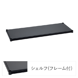 エレクター ベーシックシリーズ Fシュルフ W900xD450mm ブラック 1枚 ブラック ﾌﾗﾂﾄｼｴﾙﾌW90XD45CMBK-イメージ1
