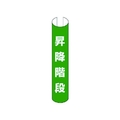ユニット #単管用ロール標識昇降階段(縦型) プラスチック 350×155 FC232GF-7402708