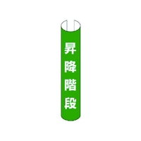 ユニット #単管用ロール標識昇降階段(縦型) プラスチック 350×155 FC232GF-7402708