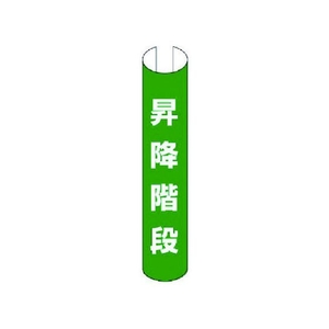 ユニット #単管用ロール標識昇降階段(縦型) プラスチック 350×155 FC232GF-7402708-イメージ1