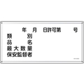緑十字/消防・危険物標識 年月日・類別・品名・保安監督者 FC946VC-2445235