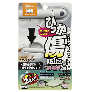 槌屋ヤック ドア傷防止+静電気軽減プロテクターB クリア TS-246-イメージ1