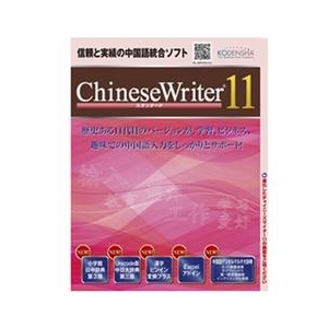 高電社 ChineseWriter 11 スタンダード [Win ダウンロード版] DLﾁﾔｲﾆ-ｽﾞﾗｲﾀ-11ｽﾀﾝﾀﾞ-ﾄﾞDL-イメージ1