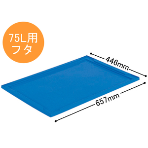 三甲 折りたたみコンテナ75L用フタ F827442-702900-イメージ1