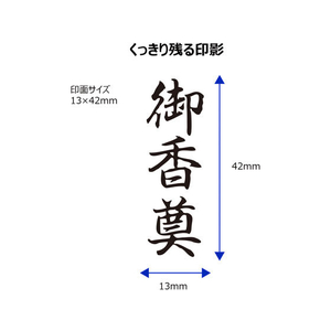 シヤチハタ Xスタンパービジネス キャップレスB型 黒 御香奠 タテ FC89605-X2-B-222V4-イメージ3