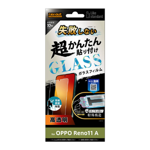 レイアウト OPPO Reno11 A用Like standard 失敗しない 超かんたん貼り付け キット付き ガラスフィルム 10H 光沢 指紋認証対応 RT-OPR11AFK/SCG-イメージ1