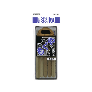 銀鳥 彫刻刀・やくも5本組 F825197-CT-Y5F･455-045-イメージ1