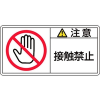 日本緑十字社 緑十字/注意・接触禁止 PL-135(小) 35×70mm 10枚組 FC459GG-8151224