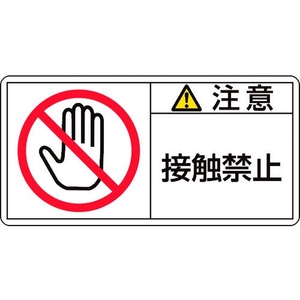 日本緑十字社 緑十字/注意・接触禁止 PL-135(小) 35×70mm 10枚組 FC459GG-8151224-イメージ1