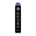 エルパ ステッカーT 防犯対策中 ブラック AST-TB02BK