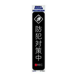 エルパ ステッカーT 防犯対策中 ブラック AST-TB02BK-イメージ1