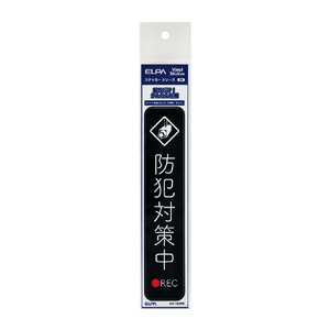 エルパ ステッカーT 防犯対策中 ブラック AST-TB02BK-イメージ2