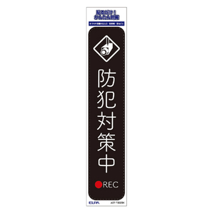 エルパ ステッカーT 防犯対策中 ブラック AST-TB02BK-イメージ4