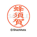 シヤチハタ ネームペン用ネーム シルバー 既製 蜂須 FC47447-X-GPS-1676