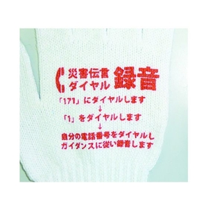 丸和ケミカル 災害伝言ダイヤルすべり止め付軍手 FC017AA-4191609-イメージ2