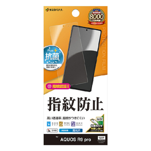 ラスタバナナ AQUOS R9 pro用光沢防指紋フィルム クリア G4618AR9P-イメージ1