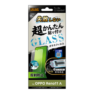 レイアウト OPPO Reno11 A用Like standard 失敗しない 超かんたん貼り付け キット付き ガラスフィルム 10H 反射防止 指紋認証対応 RT-OPR11AFK/SHG レイアウト OPPO Reno11 A用Like standard 失敗しない 超かんたん貼り付け キット付き ガラスフィルム 10H 反射防止 指紋認証対応 RT-OPR11AFK/SHG