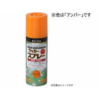 サンデーペイント ラッカースプレーMAX アンバー 400mL FC047SN-#268467