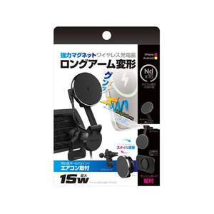 カシムラ マグネットワイヤレス充電器 エアコン取付 ロングアーム FCE427Y-KW47-イメージ1