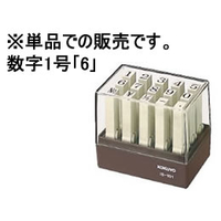 コクヨ エンドレススタンプ補充用 数字1号「6」 F866913-IS-101-6