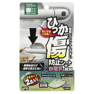 槌屋ヤック ドア傷防止+静電気軽減プロテクターC クリア TS-247-イメージ1