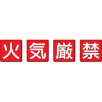 ユニット 防火標識 火気厳禁 4枚組 鉄板製(明治山加工) 火気厳禁穴4ヵ所450450 FC884HV-3345521