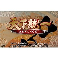 システムソフト・アルファー 天下統一ADVANCE [Win ダウンロード版] DLﾃﾝｶﾄｳｲﾂADVANCEDL
