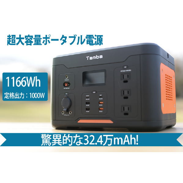 Tamba 超大容量ポータブル電源 324,000mAh(1,166Wh) TA-PD001 USB 5V 5A 3A/9V 5時間 PD QC3 2A /12V