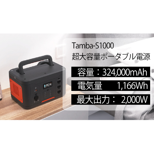 Tamba 超大容量ポータブル電源 324,000mAh(1,166Wh) TA-PD001 USB 5V 5A 3A/9V 5時間 PD QC3 2A /12V