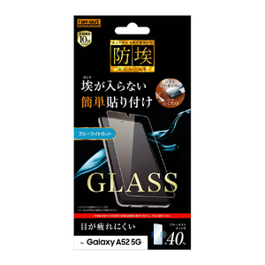 レイアウト Galaxy A52 5G用ガラスフィルム 防埃 10H ブルーライトカット ソーダガラス RT-GA52F/BSMG-イメージ1
