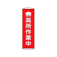 日本緑十字社 垂れ幕(懸垂幕) 高所作業中(赤) ターポリン FC459GX-1670504