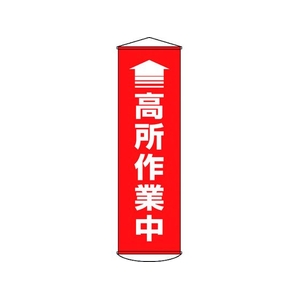 日本緑十字社 垂れ幕(懸垂幕) 高所作業中(赤) ターポリン FC459GX-1670504-イメージ1