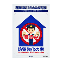 エルパ ステッカーL 防犯強化の家 AST-LB01