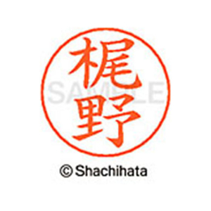 シヤチハタ ネームペン用ネーム シルバー 既製 梶野 FC46462-X-GPS-0691-イメージ1