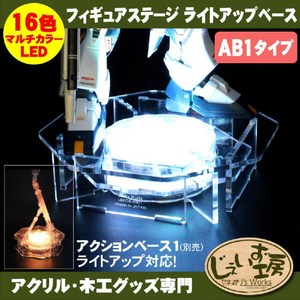 JTT フィギュアステージ ライトアップベース AB1タイプ LEDライト台座セット LBRGB-AB01-SET-イメージ2