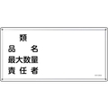 緑十字/消防・危険物標識 類・品名・責任者 KHY-39SS FC947VC-2445224