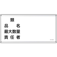 緑十字/消防・危険物標識 類・品名・責任者 KHY-39SS FC947VC-2445224
