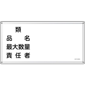 緑十字/消防・危険物標識 類・品名・責任者 KHY-39SS FC947VC-2445224-イメージ1