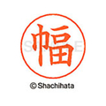 シヤチハタ ネームペン用ネーム シルバー 既製 幅 FC47450-X-GPS-1679