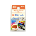 サクラクレパス プチカラー 単色 バーントシェンナ FC89747-NCW#193
