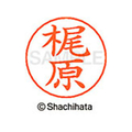 シヤチハタ ネームペン用ネーム シルバー 既製 梶原 FC46463-X-GPS-0692