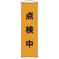 緑十字 垂れ幕（懸垂幕）　点検中　１５００×４５０ｍｍ　ナイロンターポリン 124041