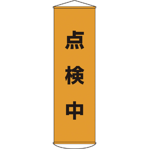緑十字 垂れ幕（懸垂幕）　点検中　１５００×４５０ｍｍ　ナイロンターポリン 124041-イメージ1