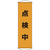 緑十字 垂れ幕（懸垂幕）　点検中　１５００×４５０ｍｍ　ナイロンターポリン 124041-イメージ1