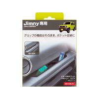 星光産業 アシストグリップポケット FC57865-EE214